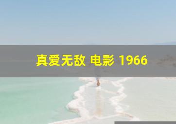 真爱无敌 电影 1966